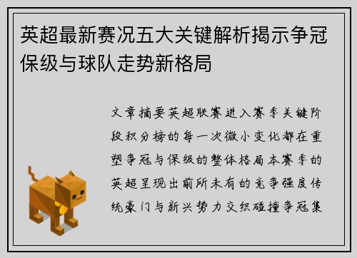 英超最新赛况五大关键解析揭示争冠保级与球队走势新格局