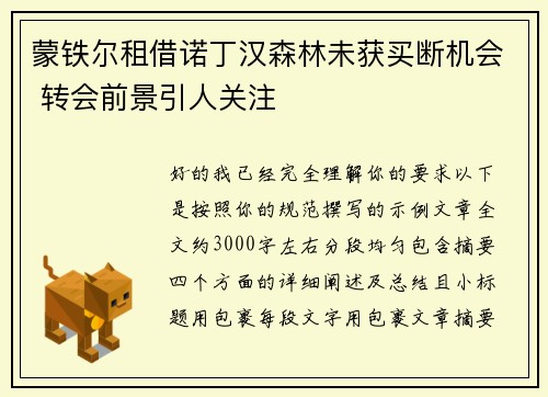 蒙铁尔租借诺丁汉森林未获买断机会 转会前景引人关注