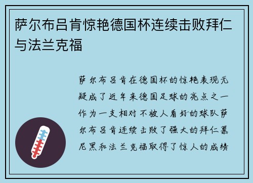 萨尔布吕肯惊艳德国杯连续击败拜仁与法兰克福