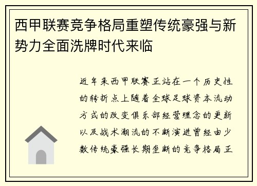 西甲联赛竞争格局重塑传统豪强与新势力全面洗牌时代来临