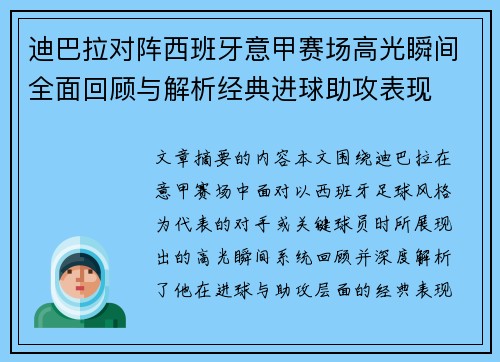 迪巴拉对阵西班牙意甲赛场高光瞬间全面回顾与解析经典进球助攻表现