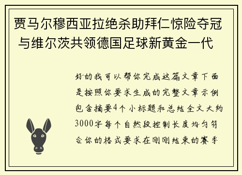 贾马尔穆西亚拉绝杀助拜仁惊险夺冠 与维尔茨共领德国足球新黄金一代