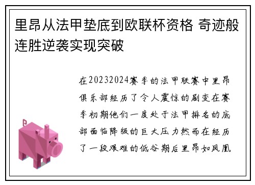 里昂从法甲垫底到欧联杯资格 奇迹般连胜逆袭实现突破