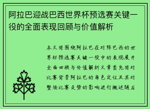 阿拉巴迎战巴西世界杯预选赛关键一役的全面表现回顾与价值解析