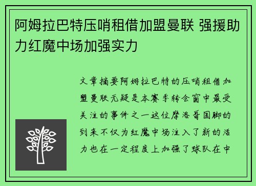 阿姆拉巴特压哨租借加盟曼联 强援助力红魔中场加强实力