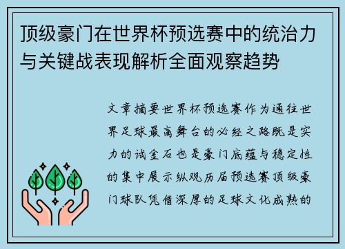 顶级豪门在世界杯预选赛中的统治力与关键战表现解析全面观察趋势