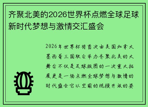 齐聚北美的2026世界杯点燃全球足球新时代梦想与激情交汇盛会