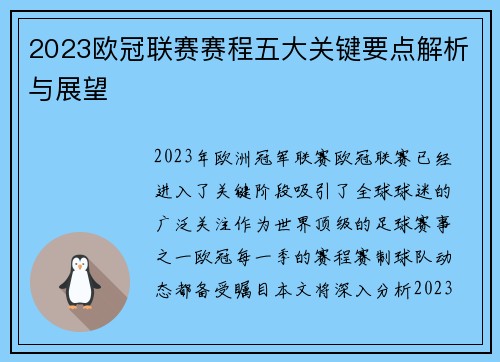 2023欧冠联赛赛程五大关键要点解析与展望