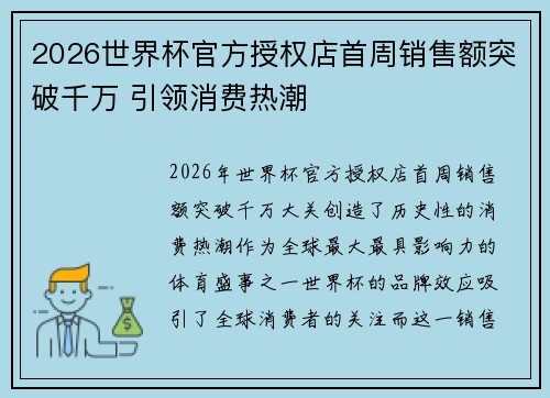 2026世界杯官方授权店首周销售额突破千万 引领消费热潮