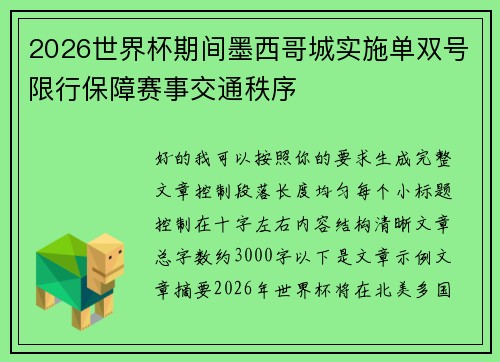 2026世界杯期间墨西哥城实施单双号限行保障赛事交通秩序