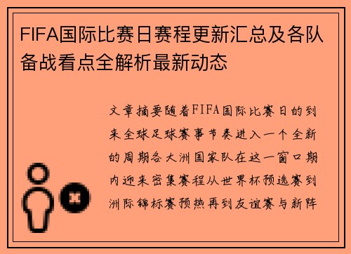 FIFA国际比赛日赛程更新汇总及各队备战看点全解析最新动态