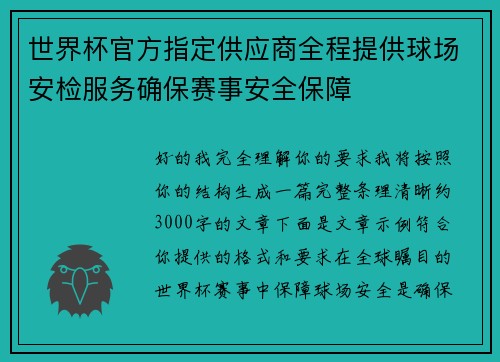 世界杯官方指定供应商全程提供球场安检服务确保赛事安全保障