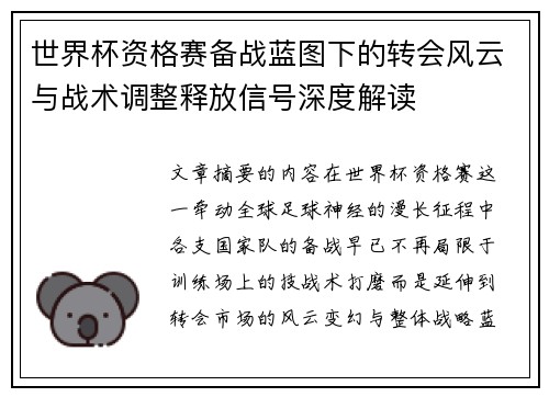 世界杯资格赛备战蓝图下的转会风云与战术调整释放信号深度解读
