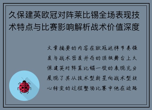 久保建英欧冠对阵莱比锡全场表现技术特点与比赛影响解析战术价值深度