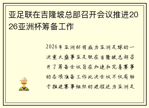 亚足联在吉隆坡总部召开会议推进2026亚洲杯筹备工作