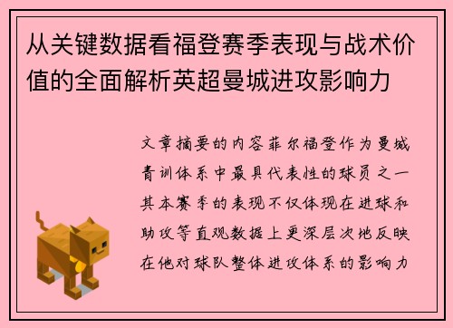 从关键数据看福登赛季表现与战术价值的全面解析英超曼城进攻影响力