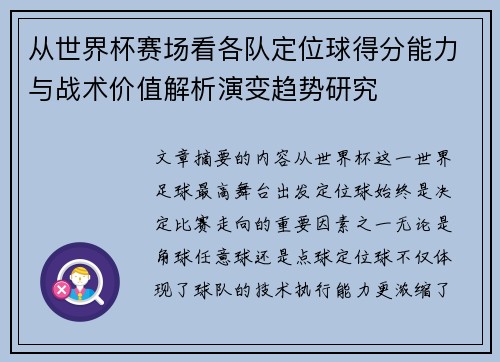 从世界杯赛场看各队定位球得分能力与战术价值解析演变趋势研究
