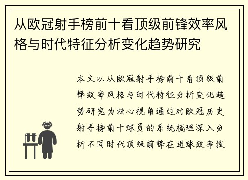 从欧冠射手榜前十看顶级前锋效率风格与时代特征分析变化趋势研究