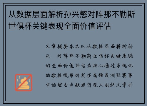 从数据层面解析孙兴慜对阵那不勒斯世俱杯关键表现全面价值评估