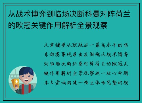 从战术博弈到临场决断科曼对阵荷兰的欧冠关键作用解析全景观察