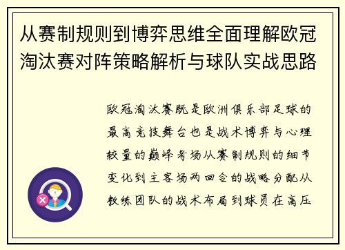 从赛制规则到博弈思维全面理解欧冠淘汰赛对阵策略解析与球队实战思路