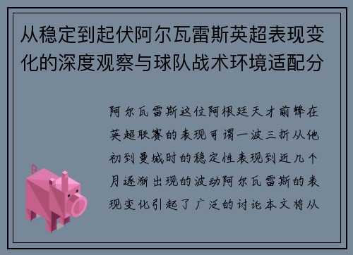 从稳定到起伏阿尔瓦雷斯英超表现变化的深度观察与球队战术环境适配分析