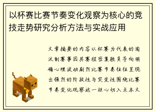以杯赛比赛节奏变化观察为核心的竞技走势研究分析方法与实战应用