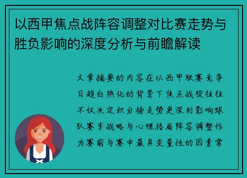 以西甲焦点战阵容调整对比赛走势与胜负影响的深度分析与前瞻解读