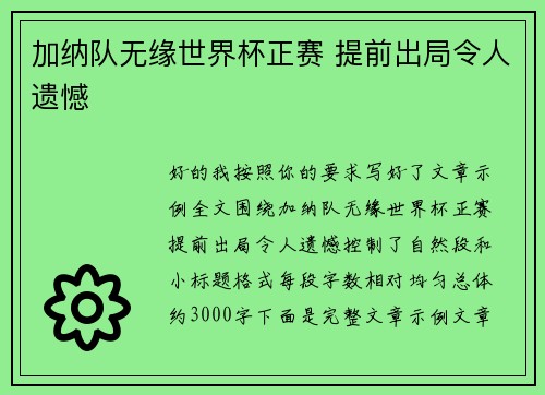 加纳队无缘世界杯正赛 提前出局令人遗憾