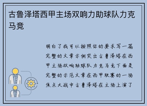 古鲁泽塔西甲主场双响力助球队力克马竞