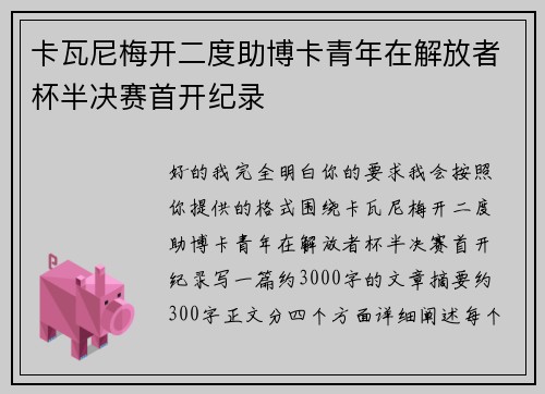 卡瓦尼梅开二度助博卡青年在解放者杯半决赛首开纪录