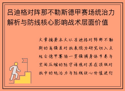 吕迪格对阵那不勒斯德甲赛场统治力解析与防线核心影响战术层面价值