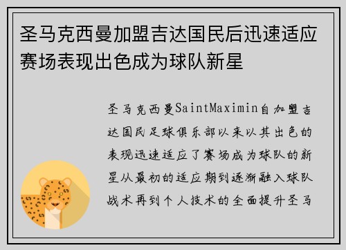 圣马克西曼加盟吉达国民后迅速适应赛场表现出色成为球队新星