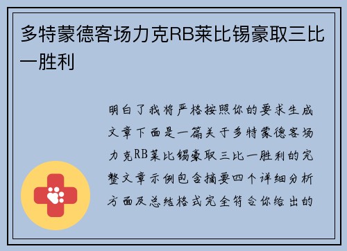 多特蒙德客场力克RB莱比锡豪取三比一胜利
