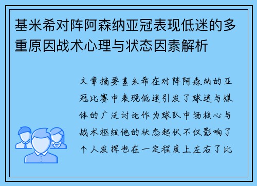 基米希对阵阿森纳亚冠表现低迷的多重原因战术心理与状态因素解析