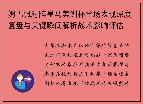 姆巴佩对阵皇马美洲杯全场表现深度复盘与关键瞬间解析战术影响评估