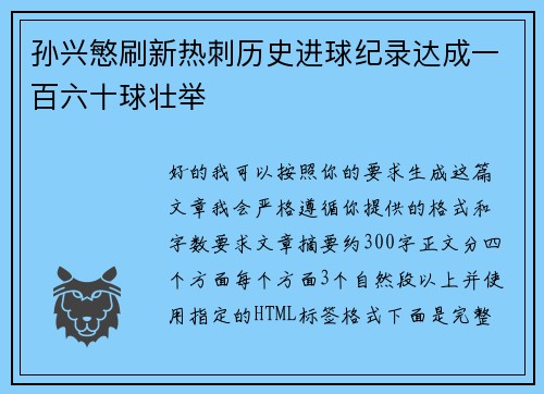 孙兴慜刷新热刺历史进球纪录达成一百六十球壮举