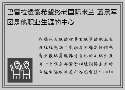 巴雷拉透露希望终老国际米兰 蓝黑军团是他职业生涯的中心