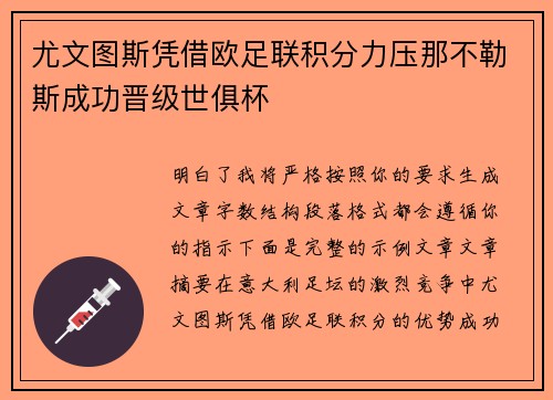 尤文图斯凭借欧足联积分力压那不勒斯成功晋级世俱杯