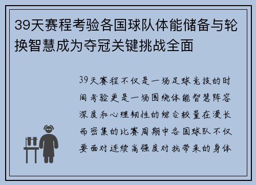 39天赛程考验各国球队体能储备与轮换智慧成为夺冠关键挑战全面