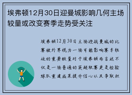 埃弗顿12月30日迎曼城影响几何主场较量或改变赛季走势受关注