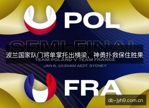 波兰国家队门将单掌托出横梁，神勇扑救保住胜果