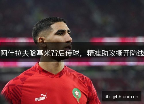 阿什拉夫哈基米背后传球，精准助攻撕开防线