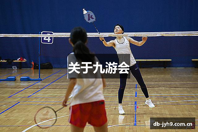 关于九游会